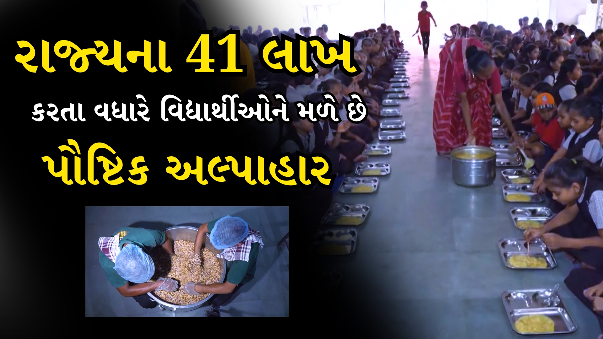 રાજ્યના 41 Lakh Student વધારે વિદ્યાર્થીઓને મળે છે પૌષ્ટિક અલ્પાહાર